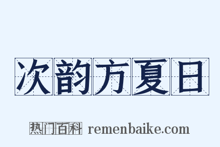 次韵方夏日是什么意思的图片